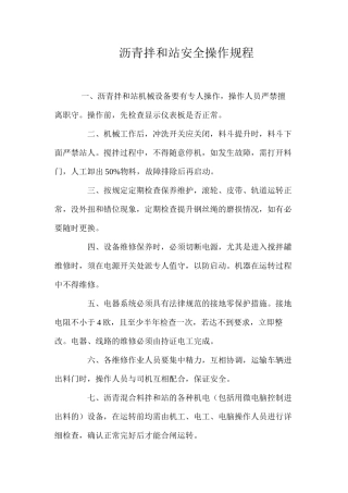 沥青拌和站安全操作规程