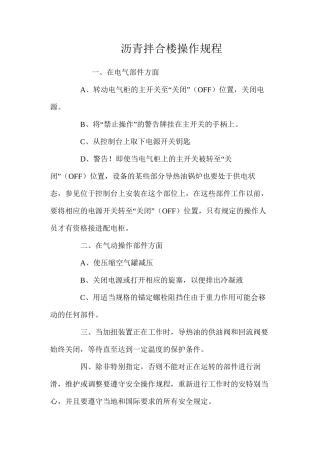 沥青拌合楼操作规程