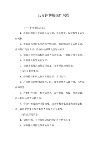 沥青拌和楼操作规程