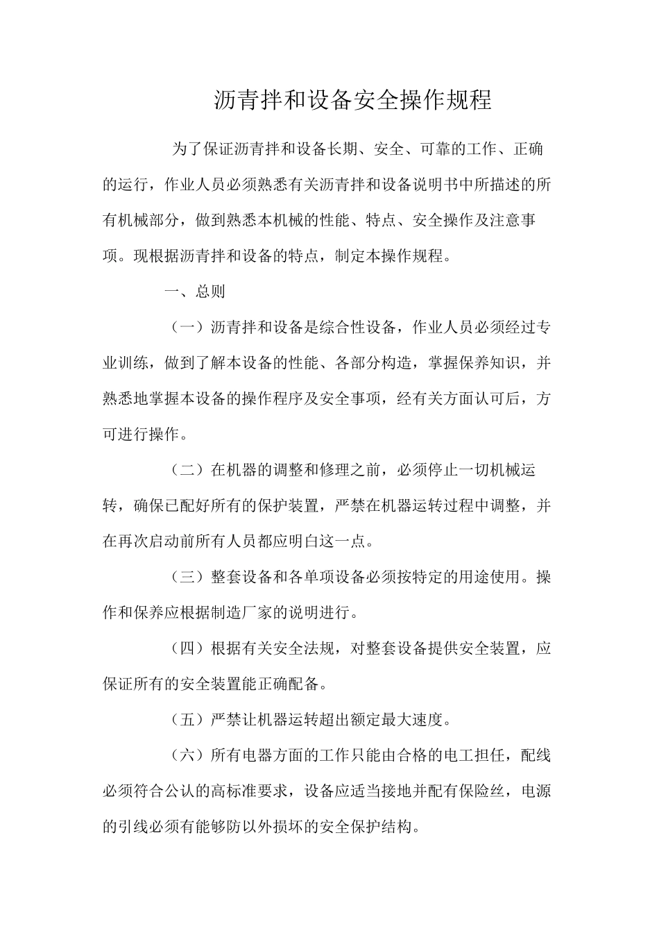 沥青拌和设备安全操作规程_第1页