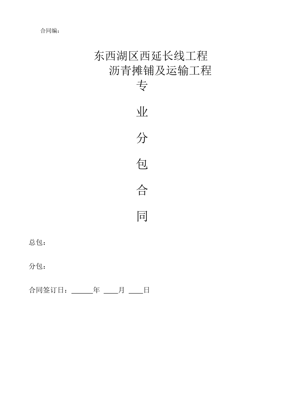 沥青摊铺合同-沈阳公路_第1页