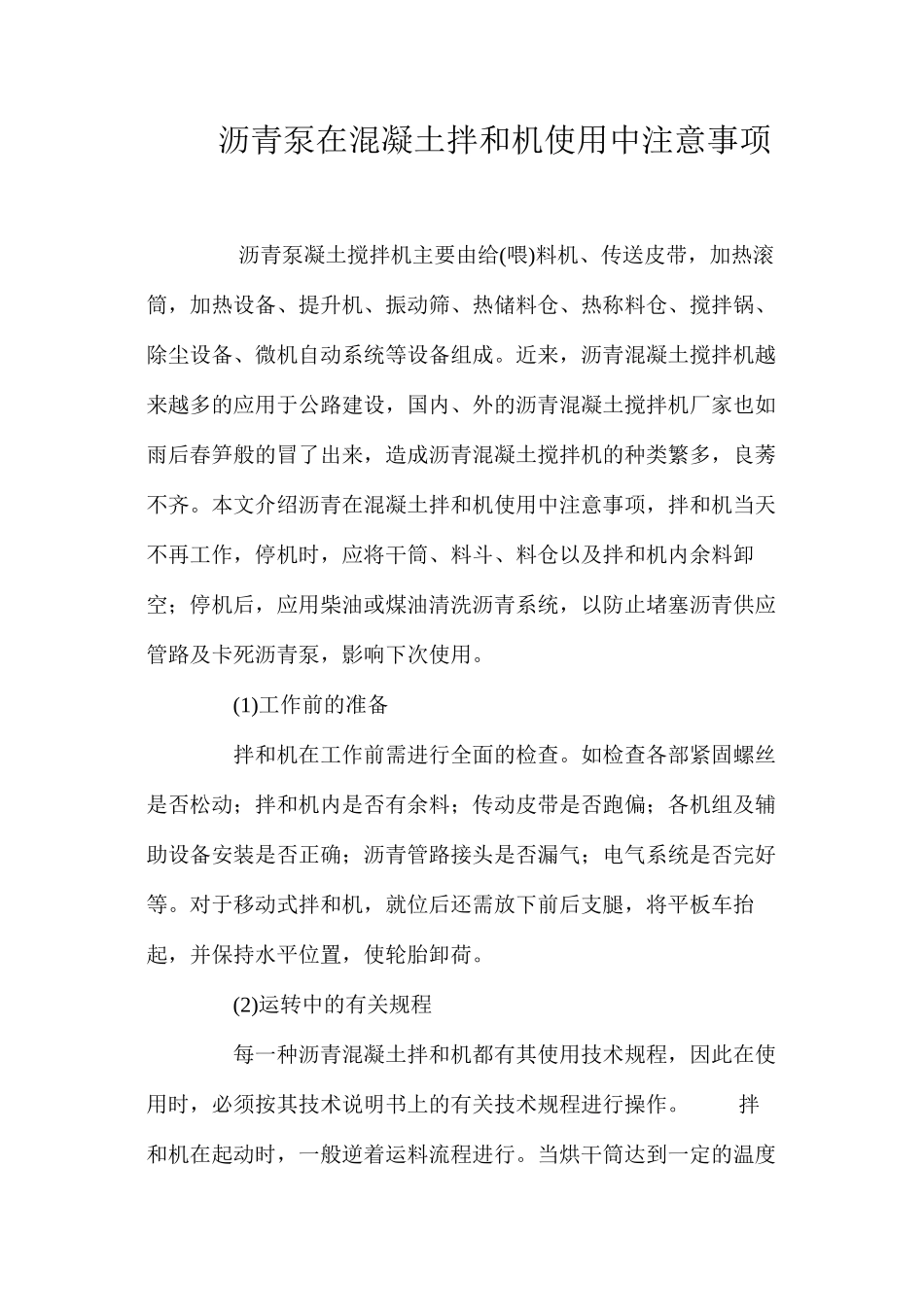 沥青泵在混凝土拌和机使用中注意事项 _第1页