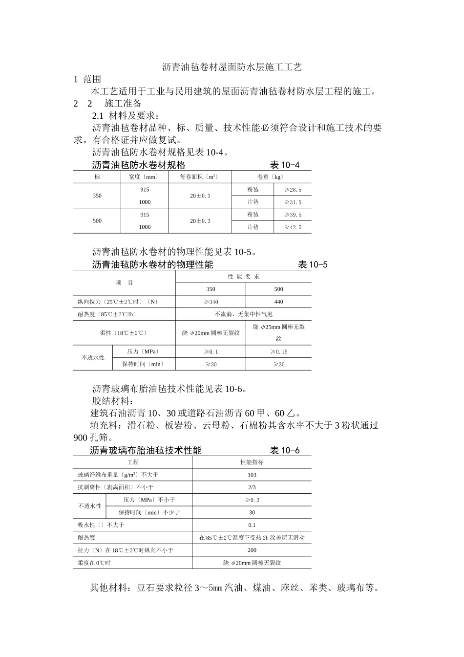 沥青油毡卷材屋面防水层施工工艺标准_第1页