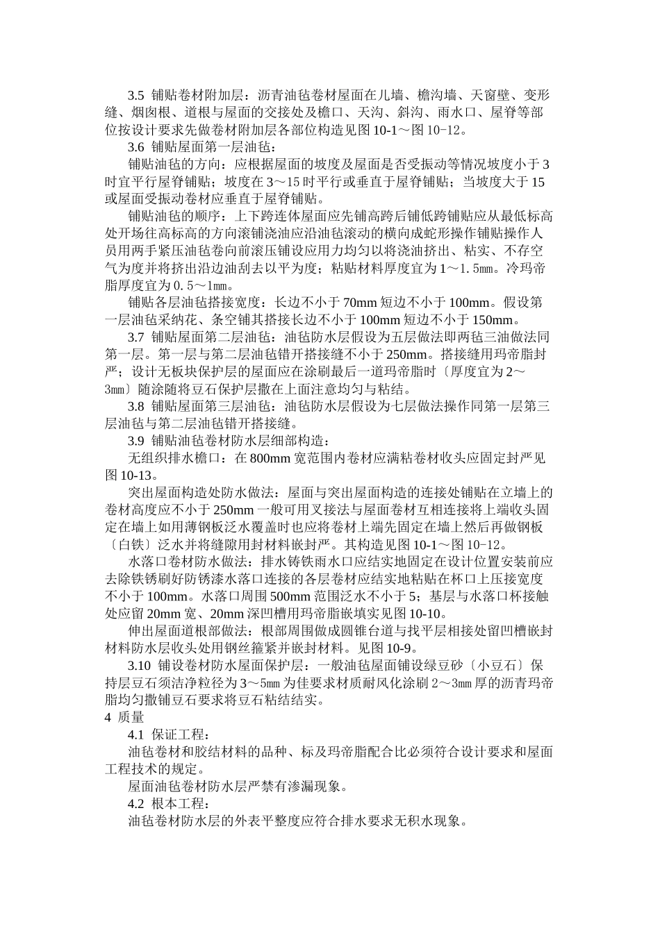 沥青油毡卷材屋面防水层施工工艺标准_第3页