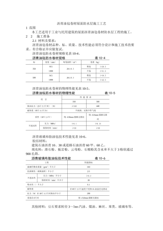 沥青油毡卷材屋面防水层施工工艺标准