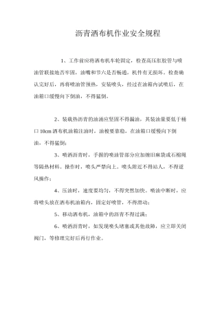沥青洒布机作业安全规程