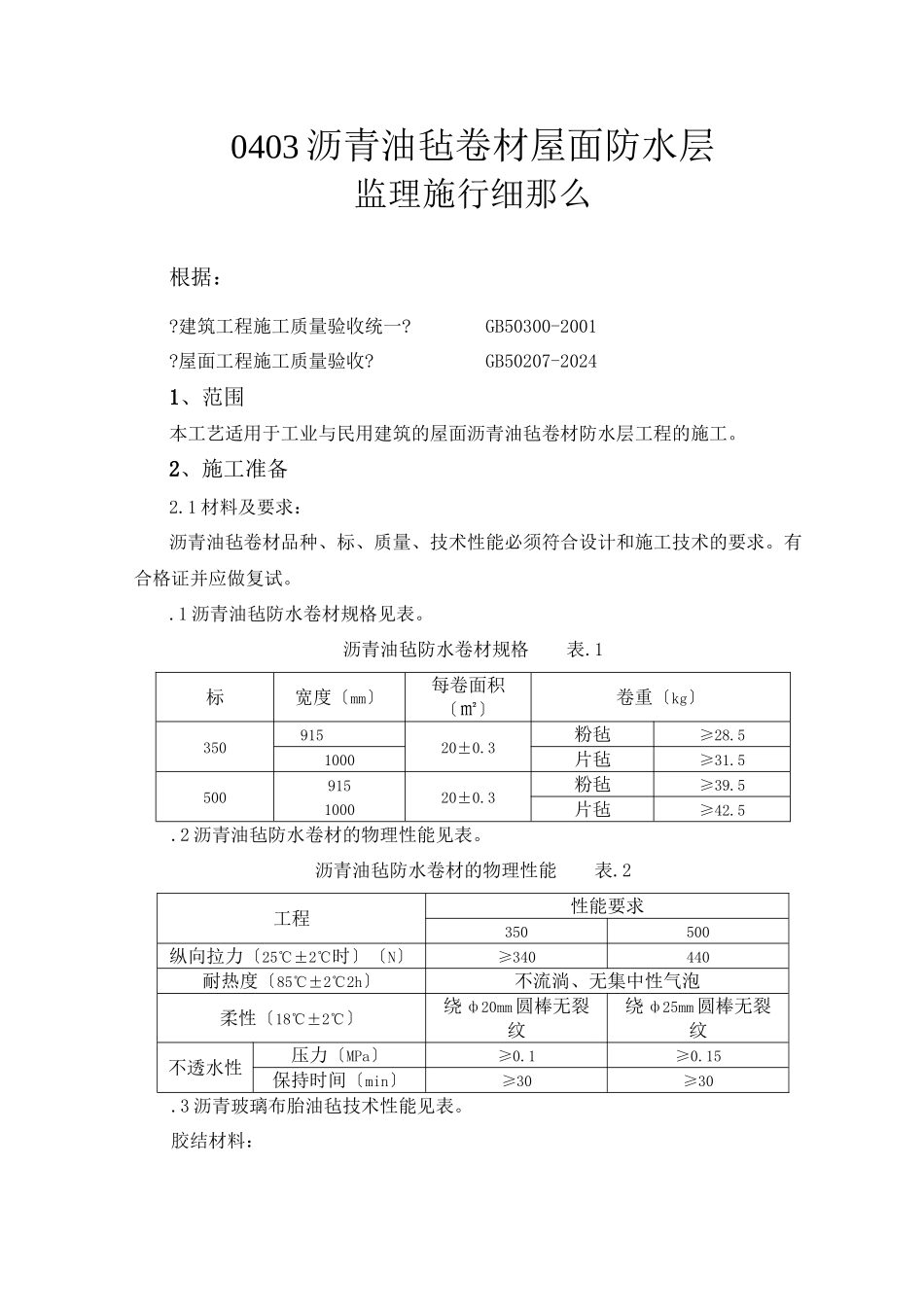 沥青油毡卷材屋面防水层监理实施细则_第1页