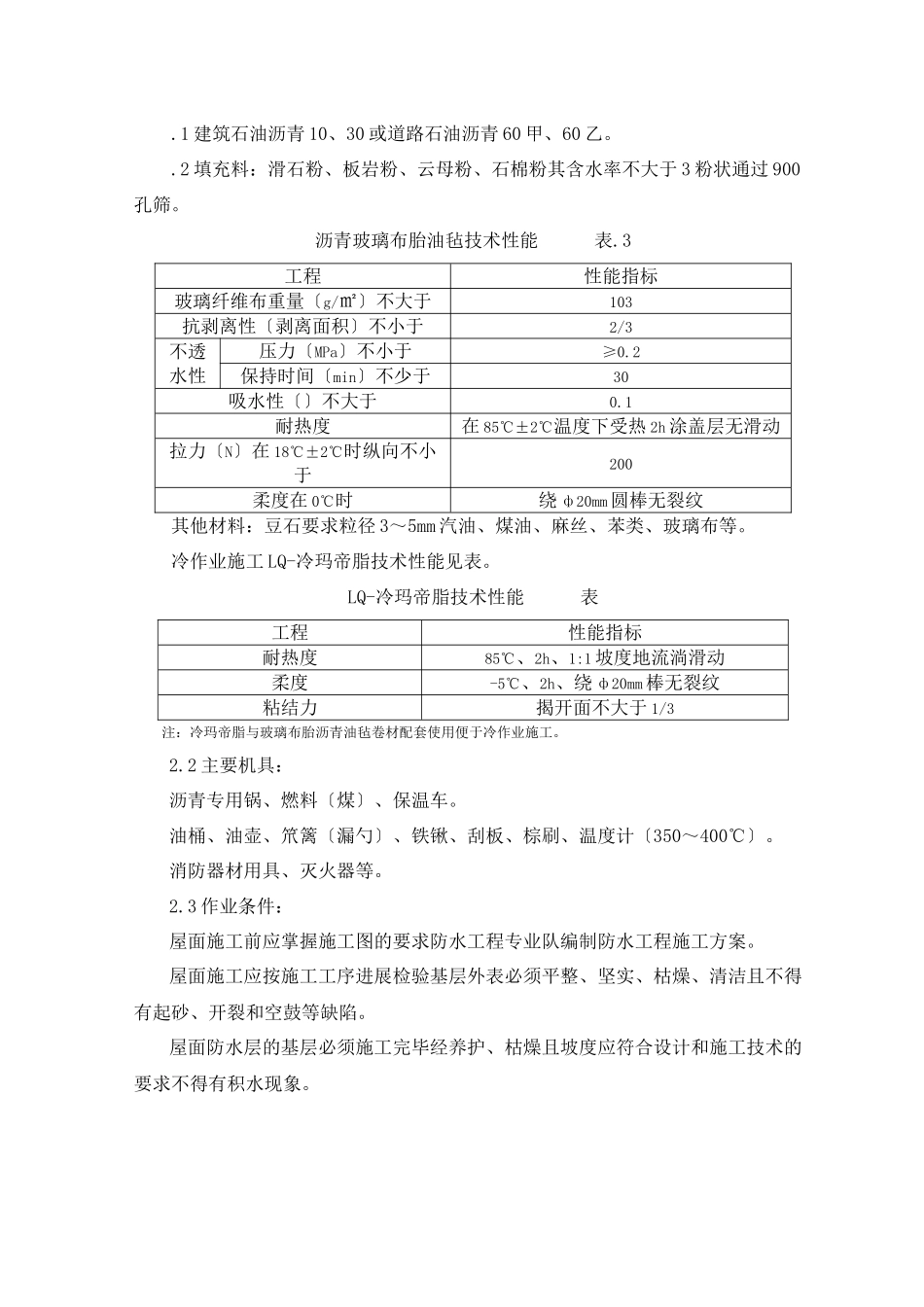 沥青油毡卷材屋面防水层监理实施细则_第2页