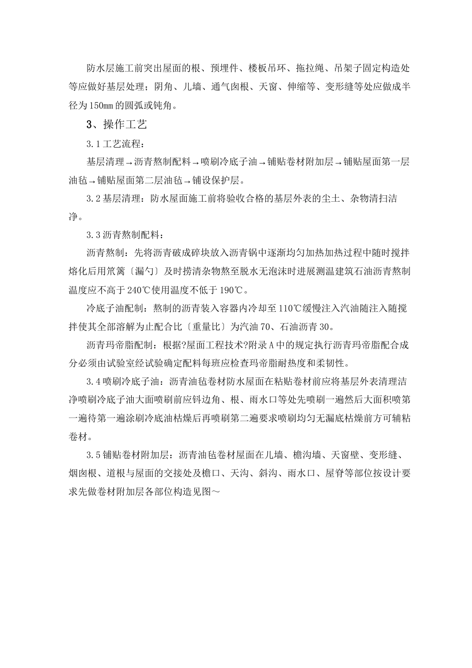 沥青油毡卷材屋面防水层监理实施细则_第3页