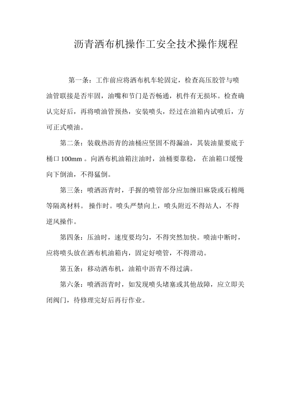 沥青洒布机操作工安全技术操作规程_第1页