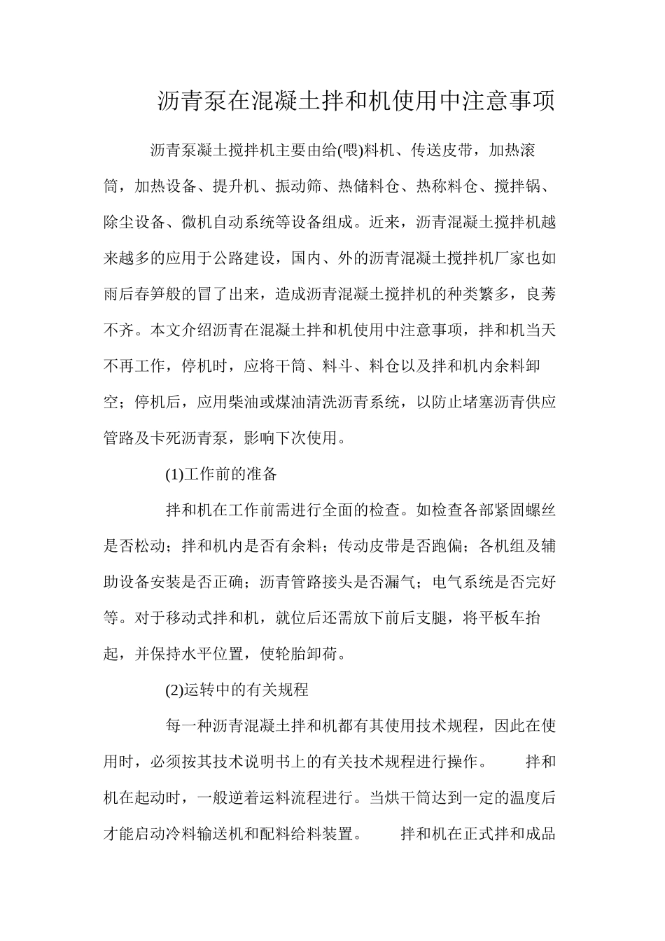 沥青泵在混凝土拌和机使用中注意事项_第1页