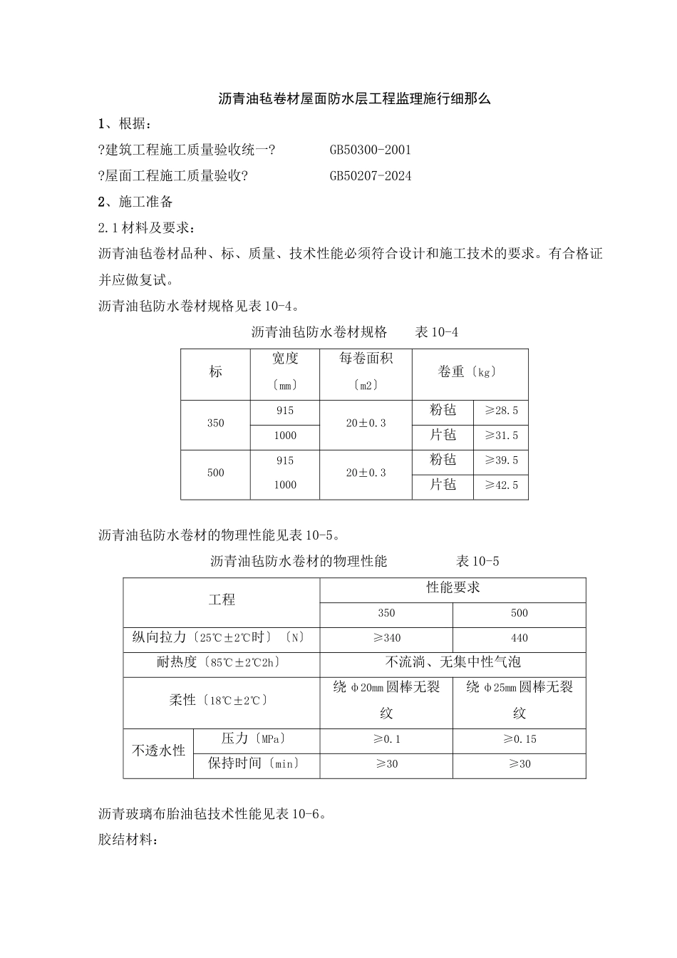 沥青油毡卷材屋面防水层工程监理实施细则_第1页