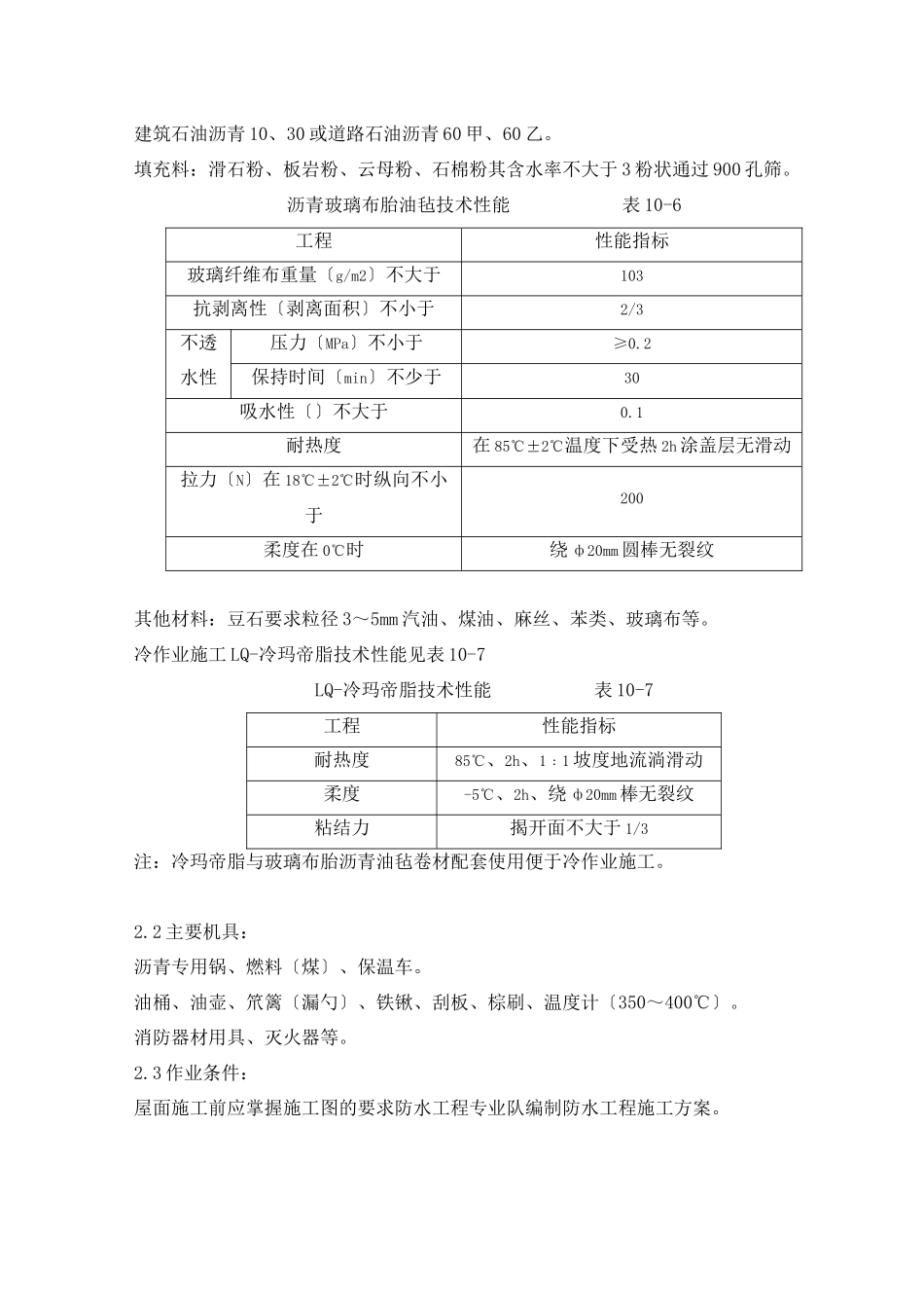 沥青油毡卷材屋面防水层工程监理实施细则_第2页
