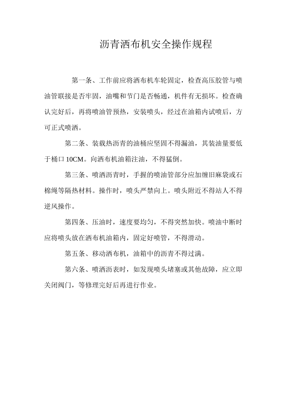 沥青洒布机安全操作规程_第1页