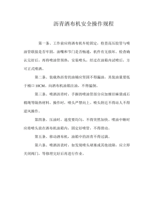 沥青洒布机安全操作规程