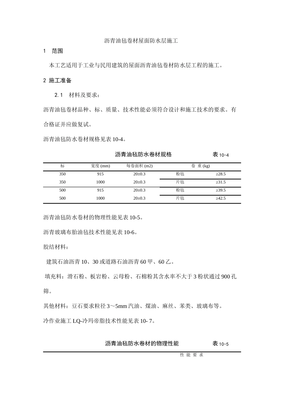 沥青油毡卷材屋面防水层施工工艺_第1页