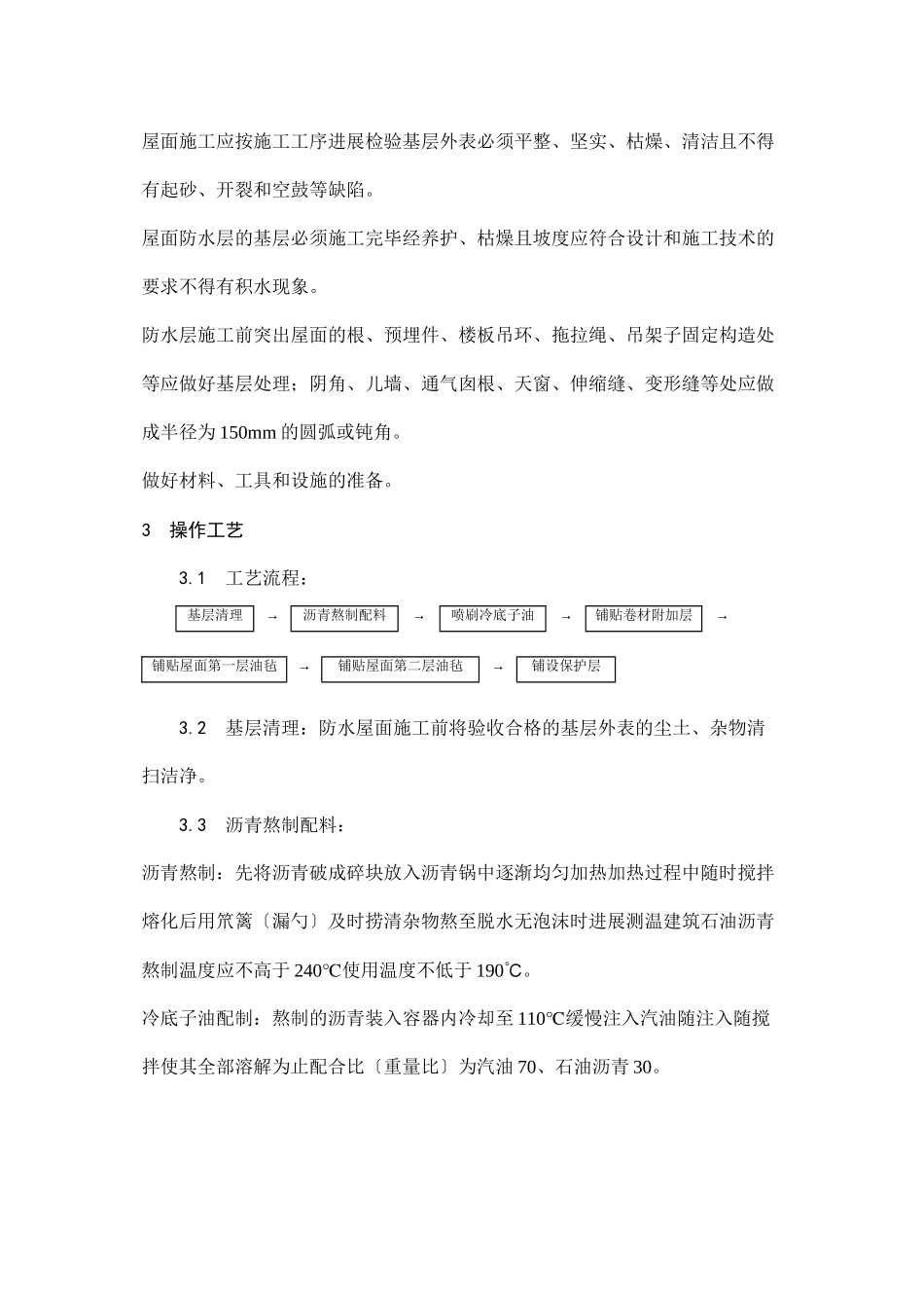 沥青油毡卷材屋面防水层施工工艺_第3页