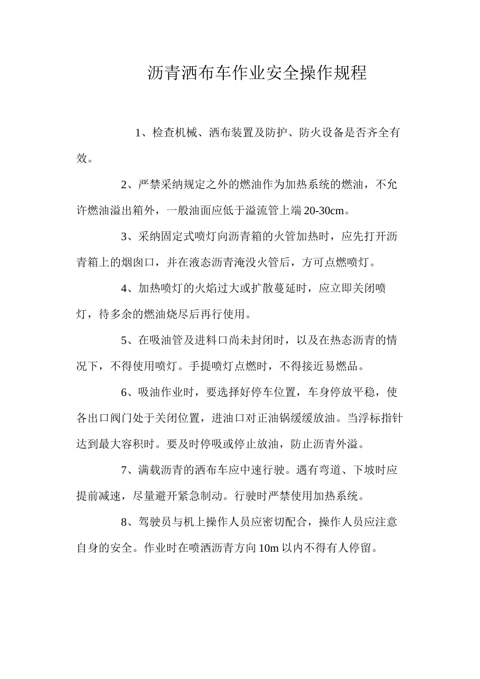 沥青洒布车作业安全操作规程_第1页