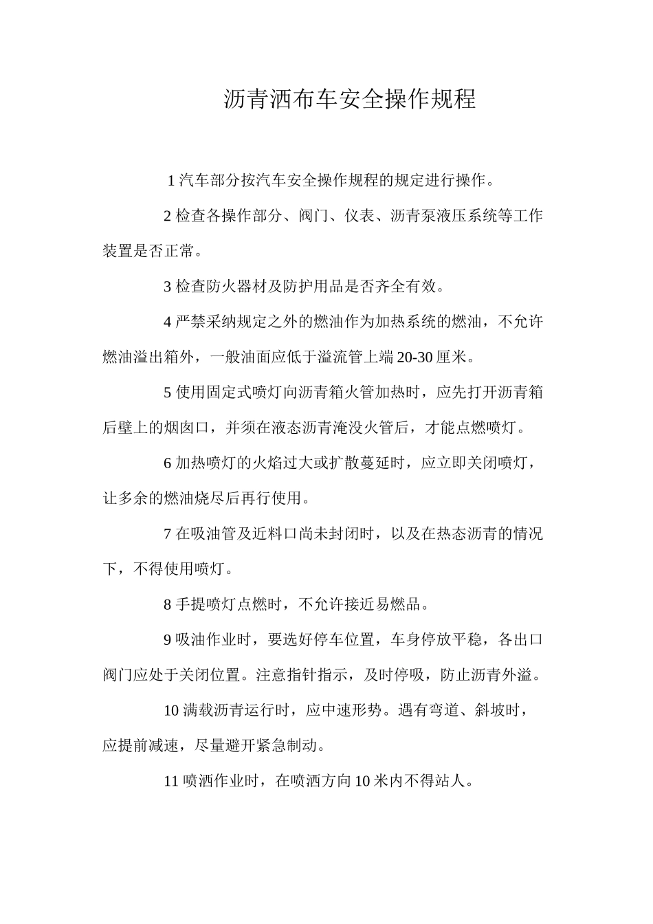 沥青洒布车安全操作规程_第1页