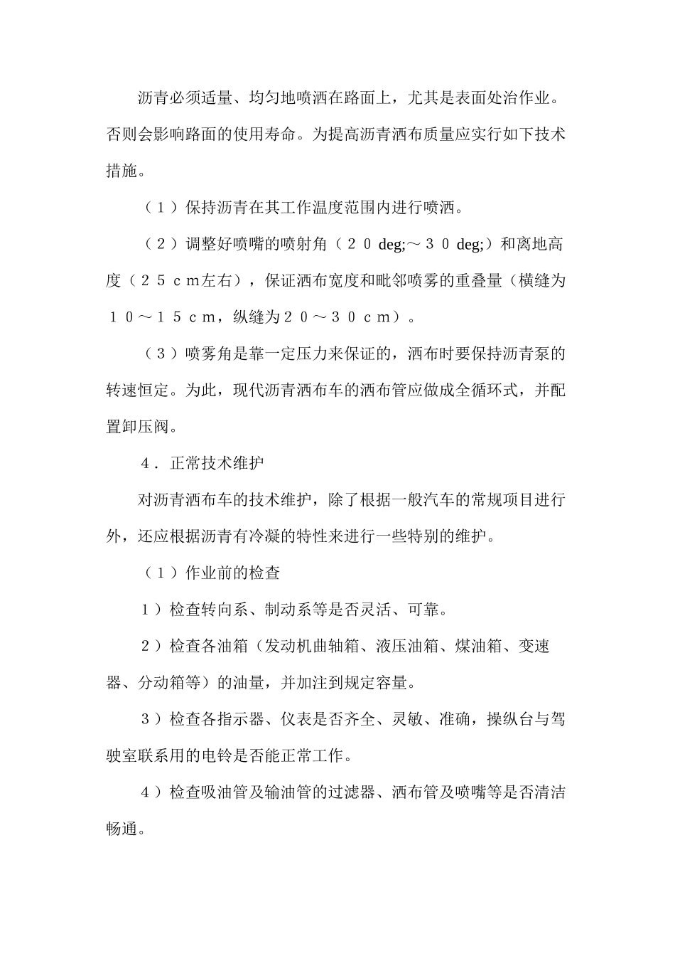 沥青洒布车操作规程及使用技术_第3页