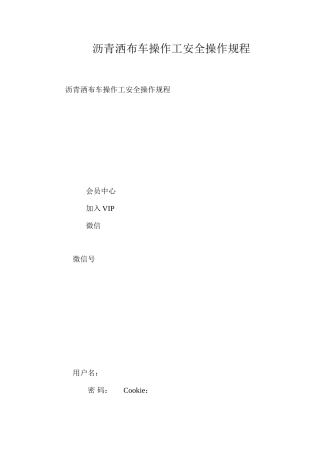 沥青洒布车操作工安全操作规程