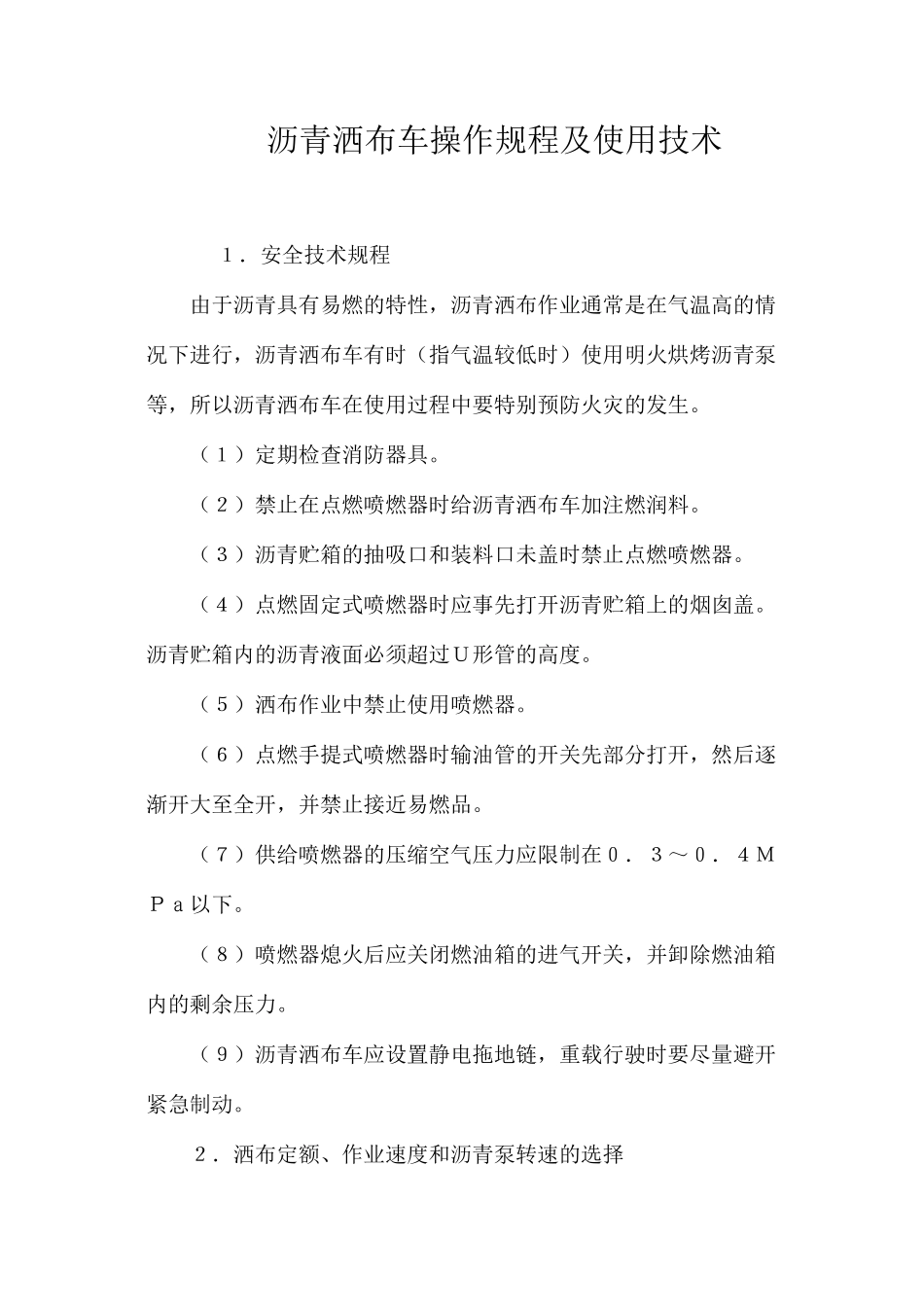 沥青洒布车操作规程及使用技术 _第1页