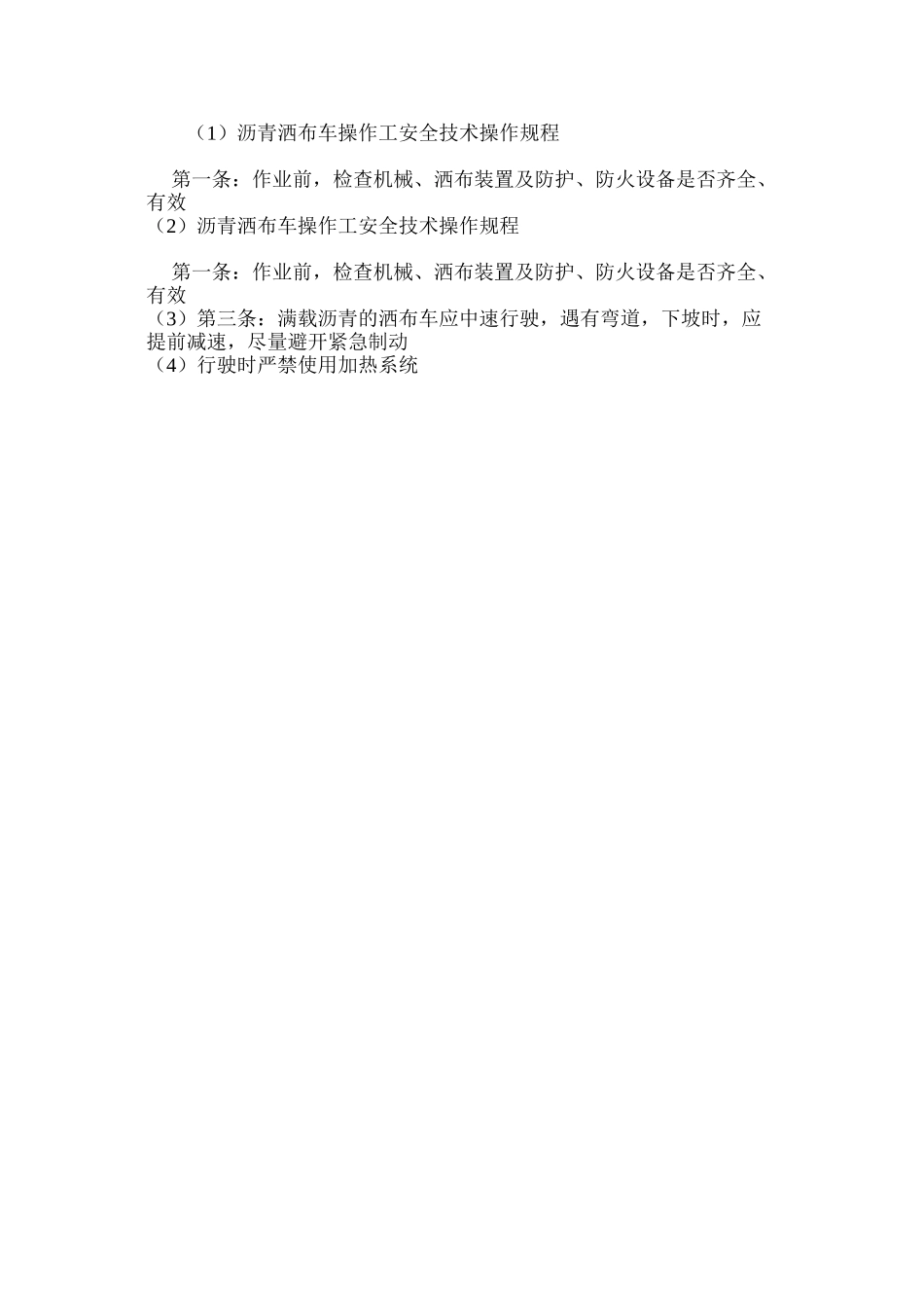 沥青洒布车操作工安全技术操作规程_第2页