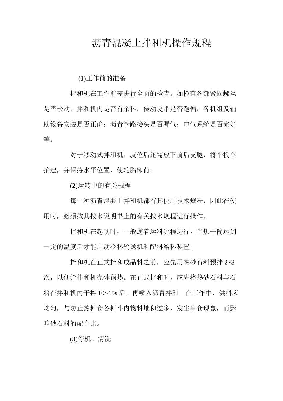沥青混凝土拌和机操作规程_第1页