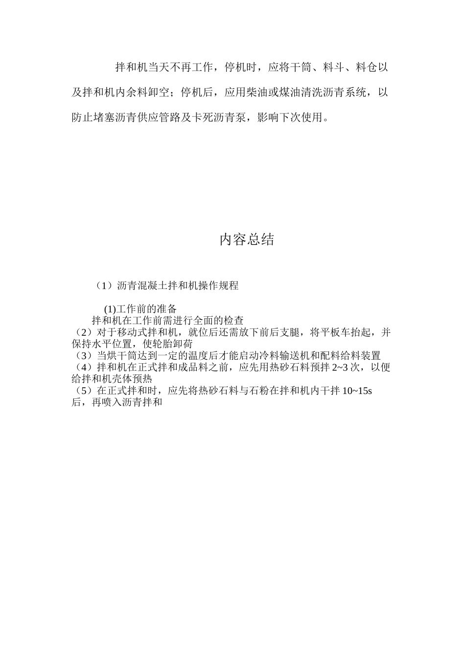 沥青混凝土拌和机操作规程_第2页