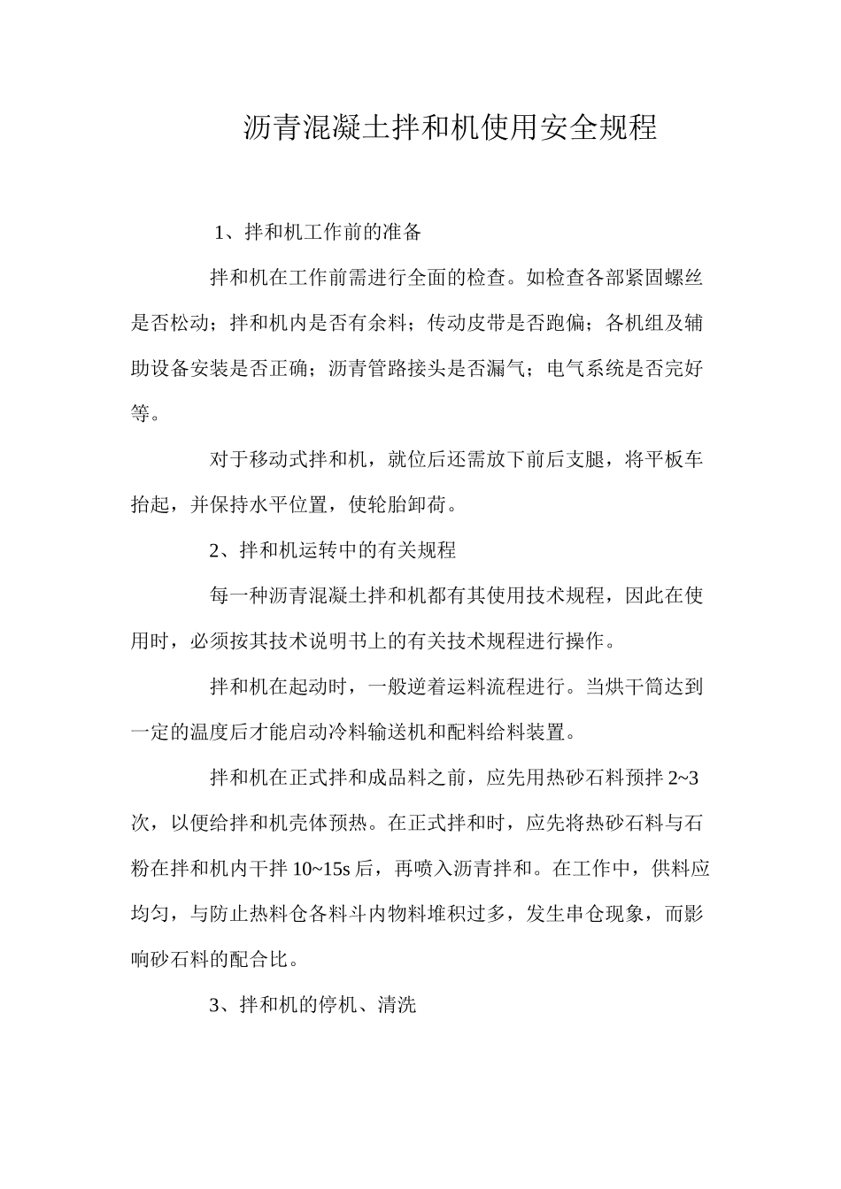 沥青混凝土拌和机使用安全规程_第1页