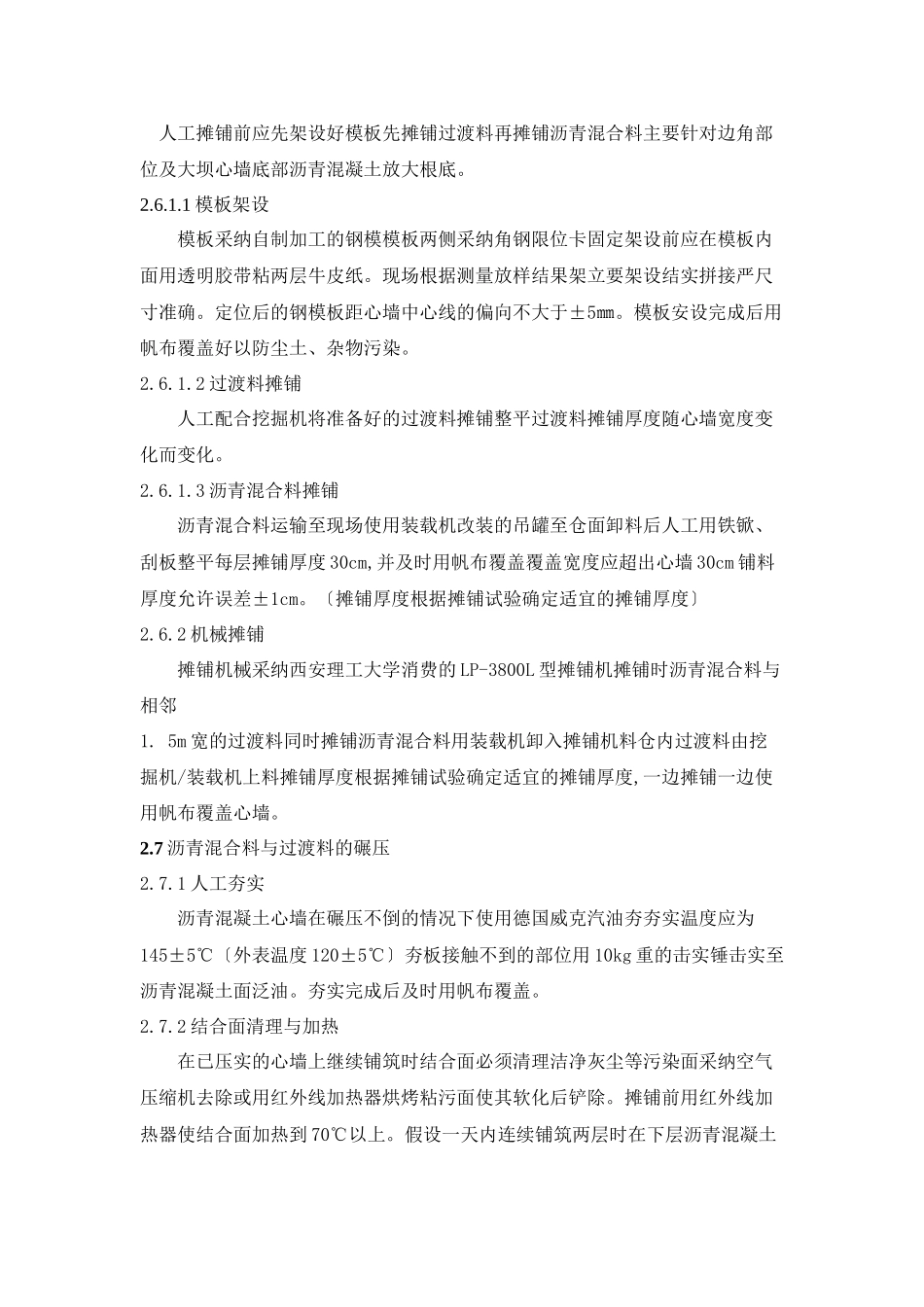 沥青混凝土心墙施工技术交底_第3页