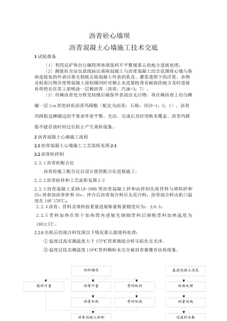 沥青混凝土心墙施工技术交底