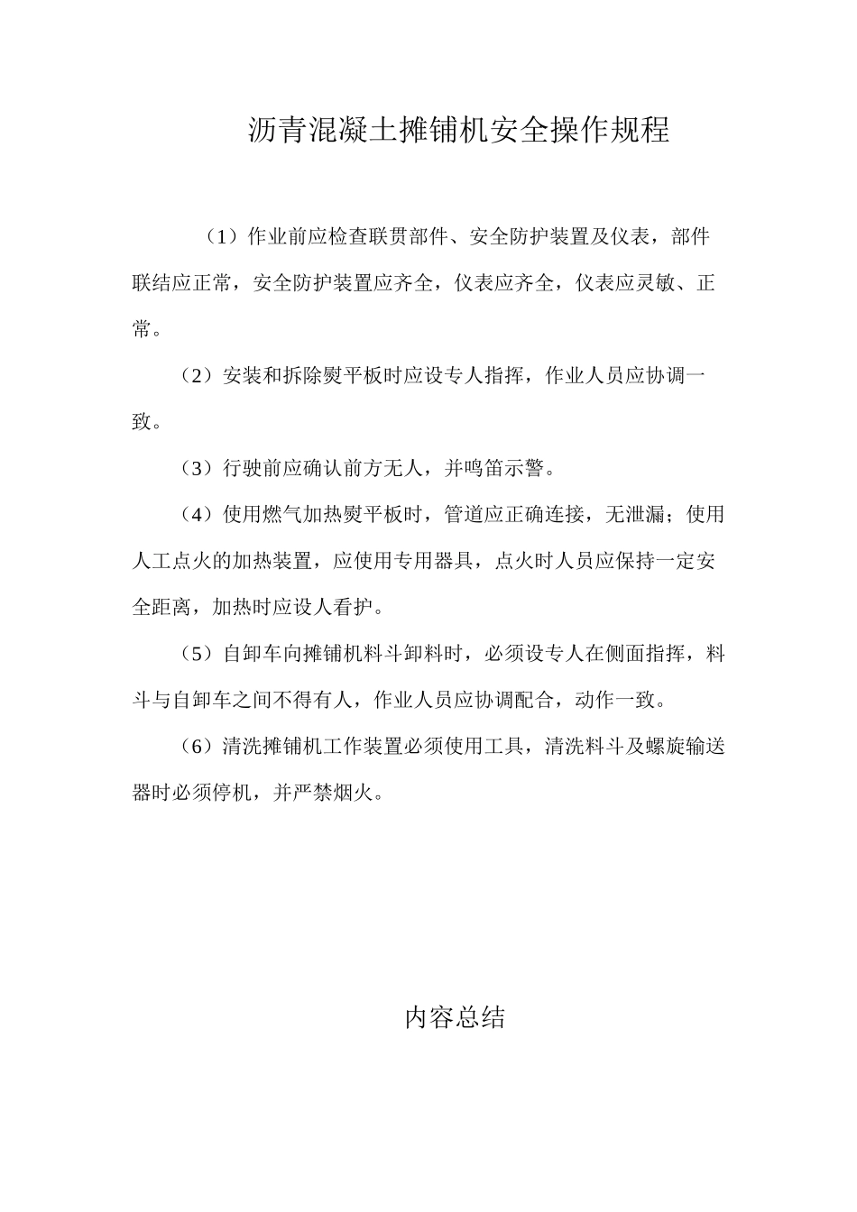沥青混凝土摊铺机安全操作规程_第1页