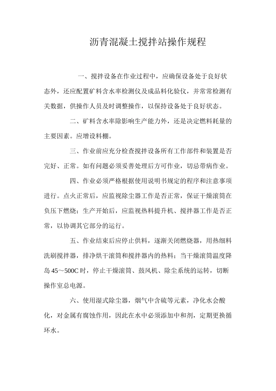 沥青混凝土搅拌站操作规程_第1页