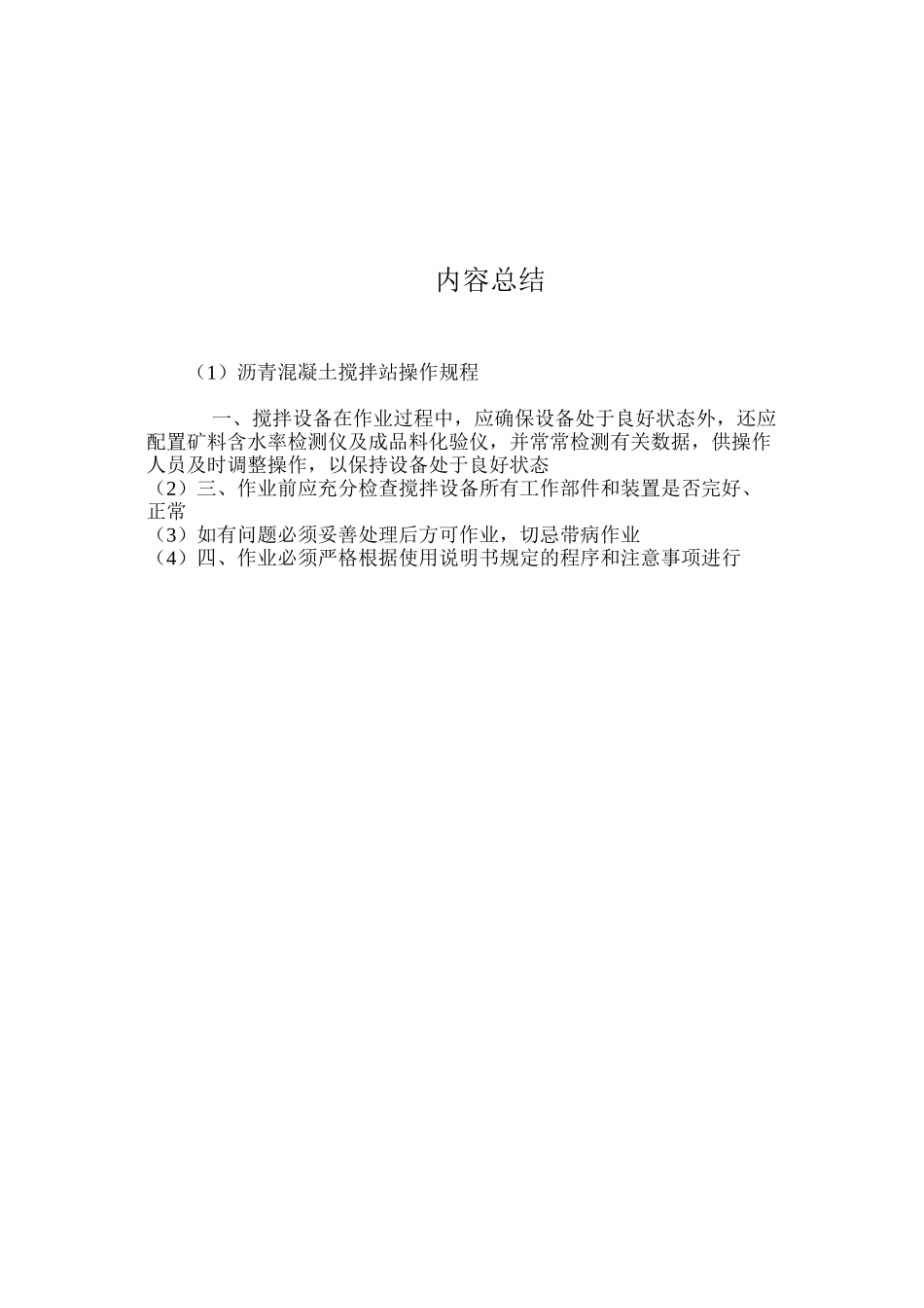 沥青混凝土搅拌站操作规程_第2页