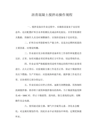 沥青混凝土搅拌站操作规程