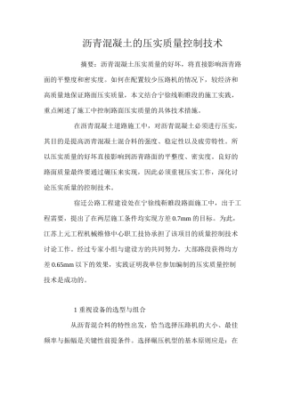 沥青混凝土的压实质量控制技术 