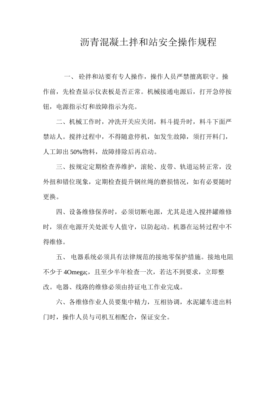 沥青混凝土拌和站安全操作规程_第1页