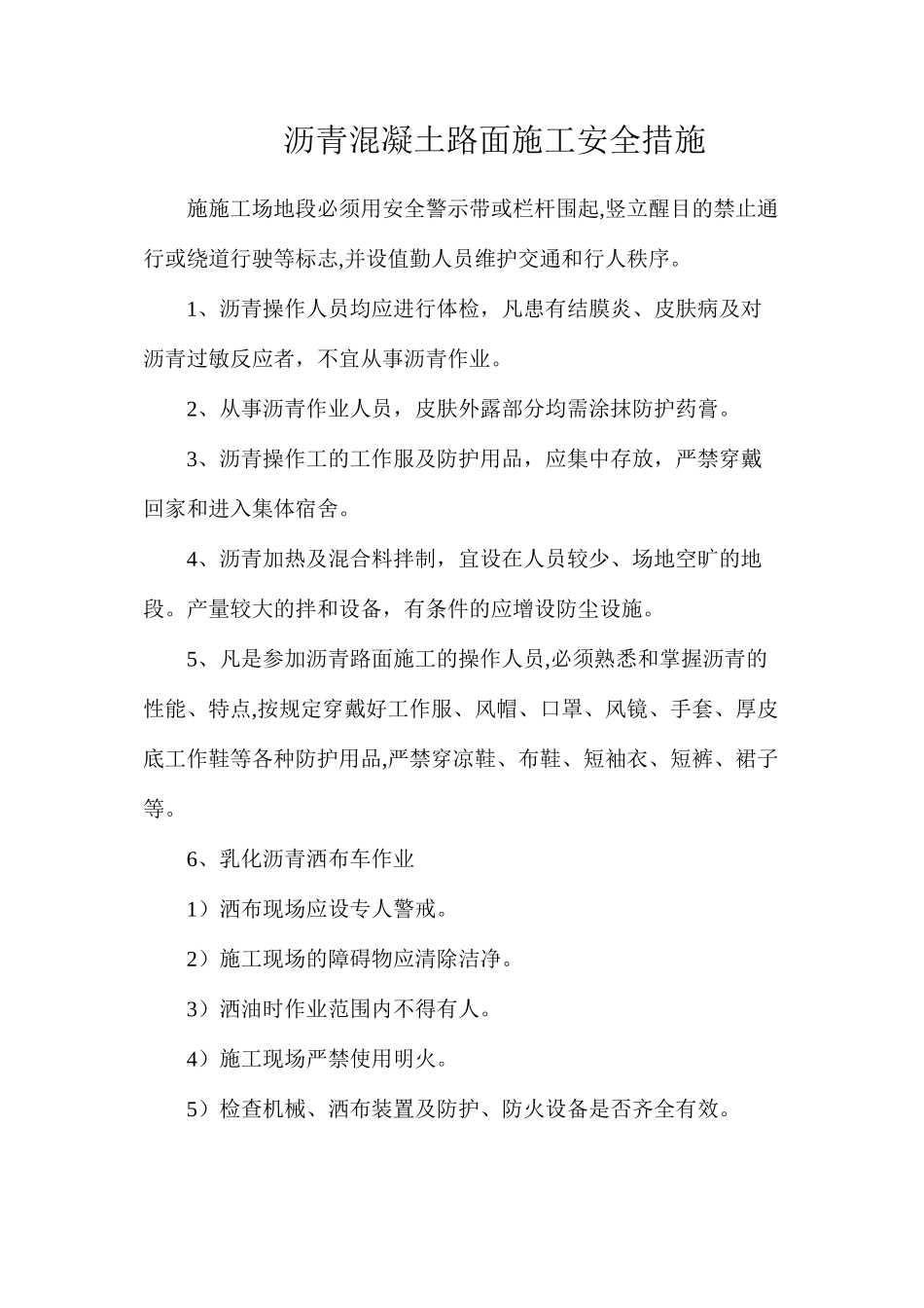 沥青混凝土路面施工安全措施_第1页