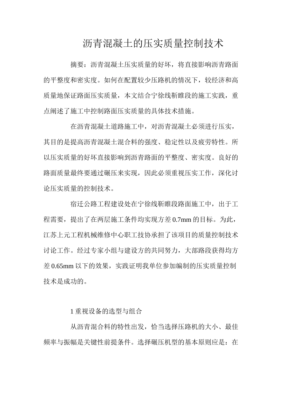 沥青混凝土的压实质量控制技术_第1页