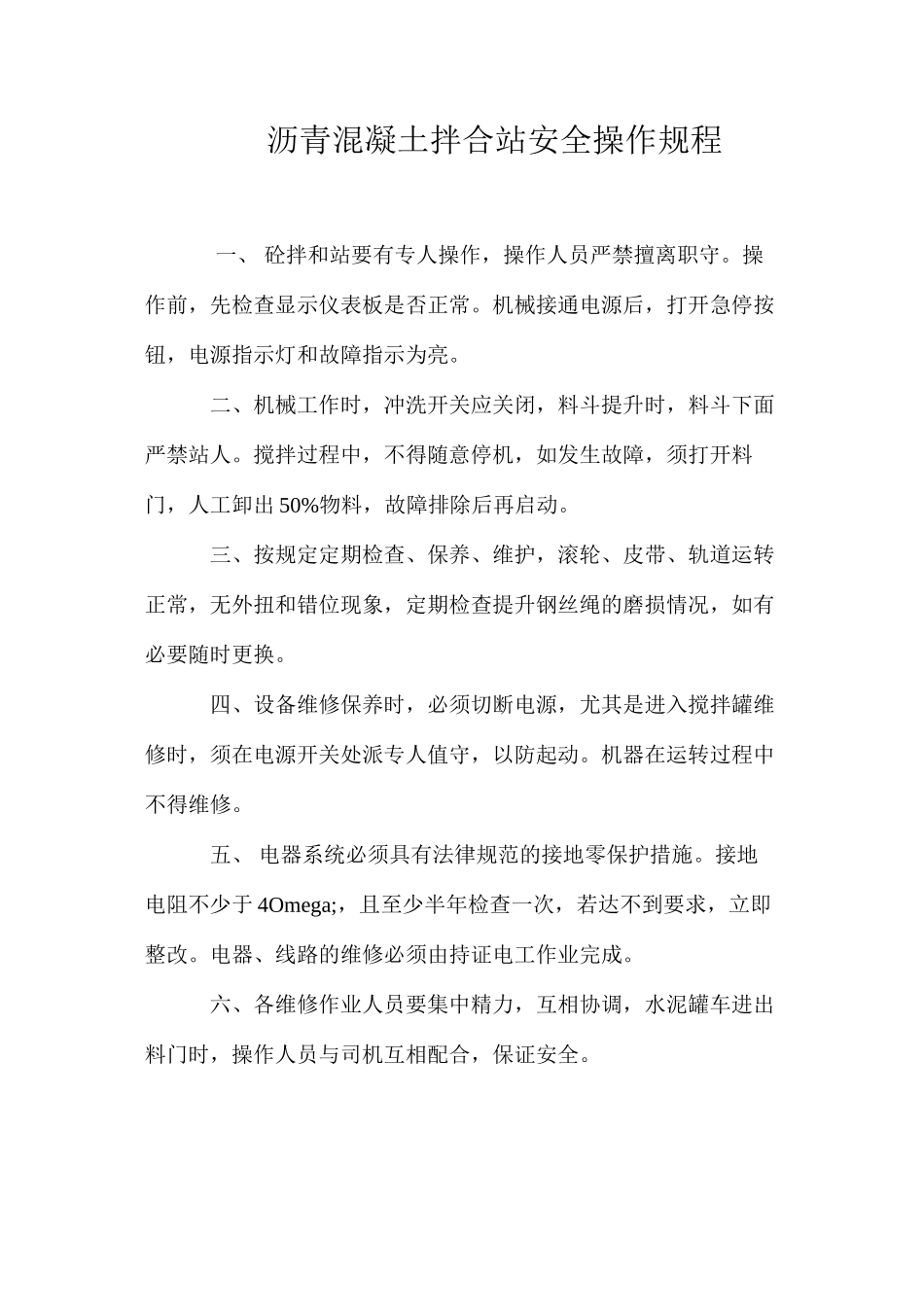 沥青混凝土拌合站安全操作规程_第1页