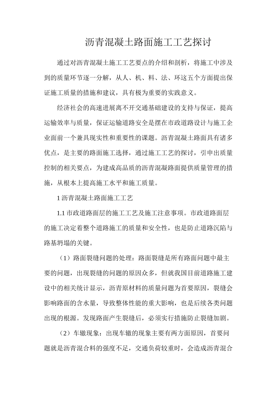 沥青混凝土路面施工工艺探讨_第1页