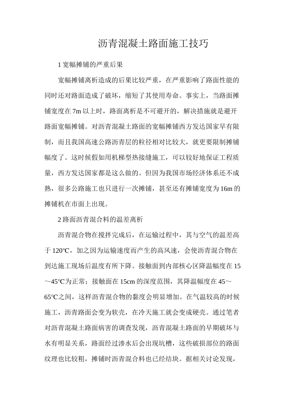 沥青混凝土路面施工技巧_第1页