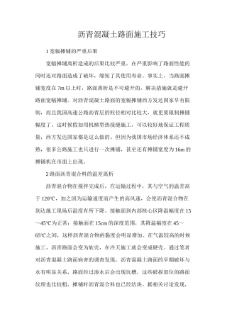 沥青混凝土路面施工技巧