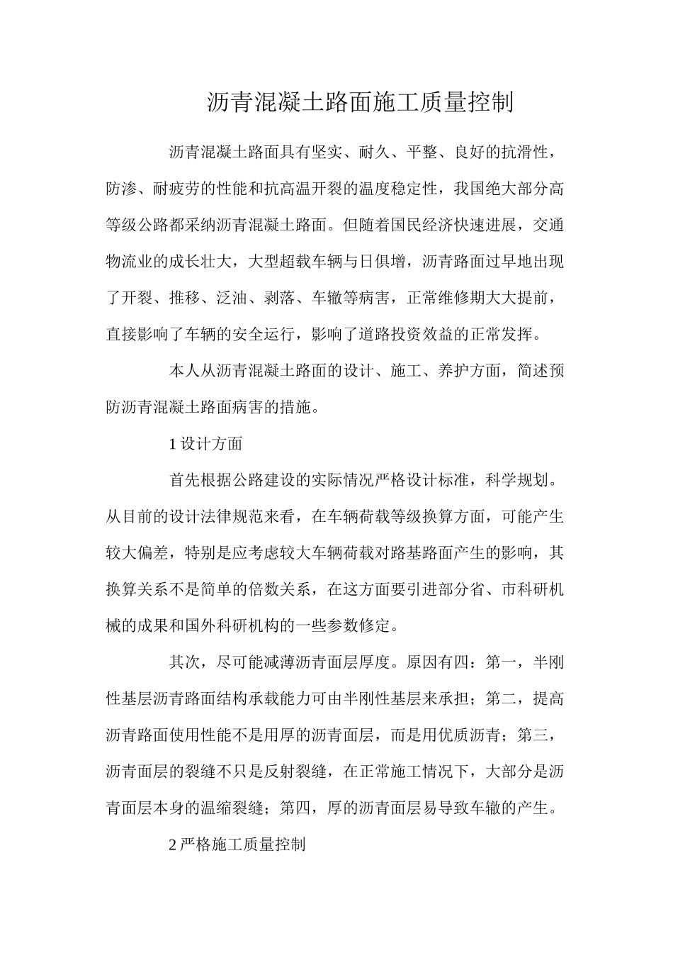 沥青混凝土路面施工质量控制_第1页