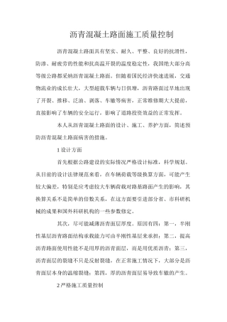 沥青混凝土路面施工质量控制