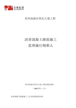 沥青混凝土路面施工监理实施细则
