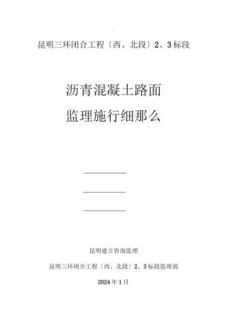 沥青混凝土路面监理实施细则