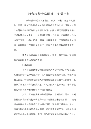 沥青混凝土路面施工质量控制 