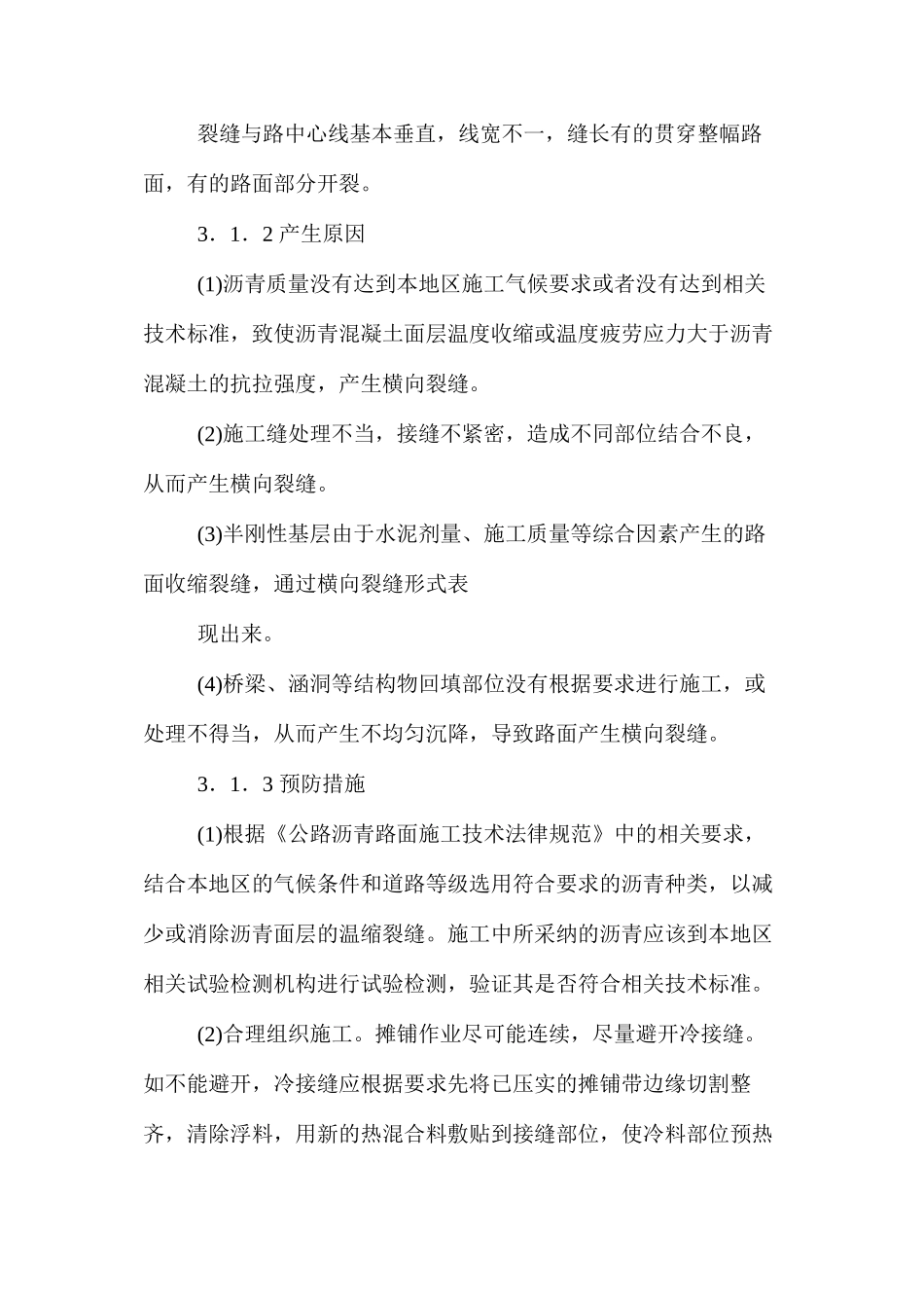 沥青混凝土路面裂缝产生原因及防治措施 _第2页